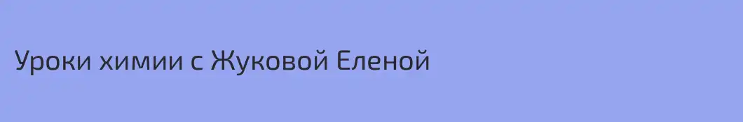 Уроки химии с Жуковой Еленой